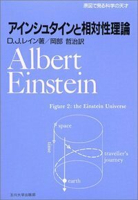 アインシュタインと相対性理論 - 玉川大学出版部