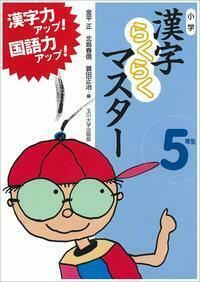 小学漢字らくらくマスター 5年生 - 玉川大学出版部