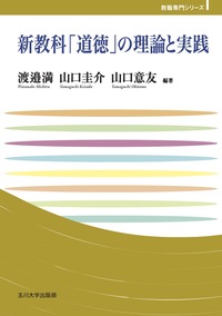 新教科「道徳」の理論と実践 - 玉川大学出版部
