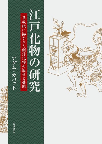 江戸化物の研究／アダム・カバット｜人文・社会科学書 - 岩波書店