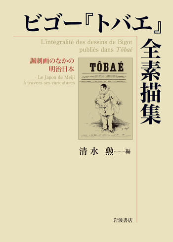 ビゴー『トバエ』全素描集／清水 勲｜人文・社会科学書 - 岩波書店
