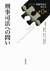 ▲01)【同梱不可】シリーズ 刑事司法を考える 第0巻〜第6巻/計7冊セット/岩波書店/A シリーズ 刑事司法を考える - 岩波書店