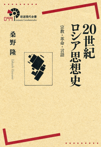 20世紀ロシア思想史／桑野 隆｜岩波現代全書 - 岩波書店