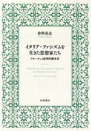 イタリア・ファシズムを生きた思想家たち/岩波書店/倉科岳志（単行本） イタリア・ファシズムを生きた思想家たち／倉科 岳志｜人文