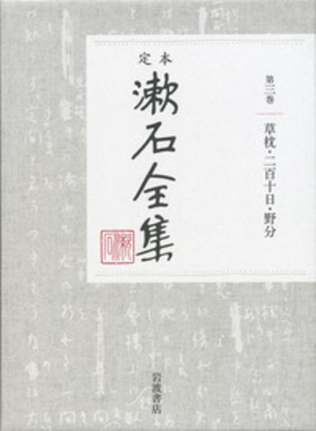 草枕・二百十日・野分｜定本 漱石全集 - 岩波書店
