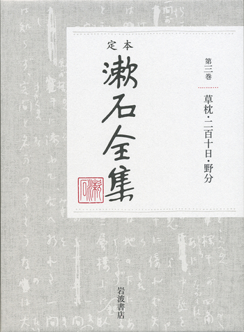 漱石全集〈第3巻〉草枕 (1960年) 草枕・二百十日・野分｜定本 漱石全集 - 岩波書店