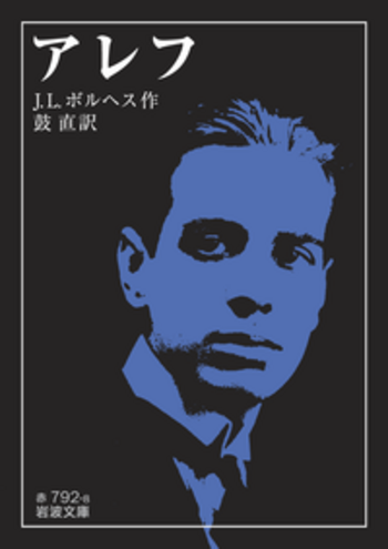 アレフ／J．L．ボルヘス, 鼓 直｜岩波文庫 - 岩波書店