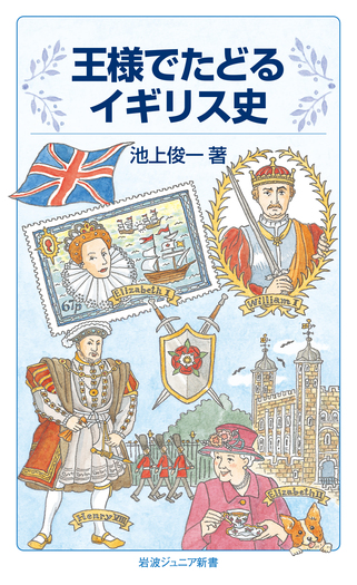 王様でたどるイギリス史／池上 俊一｜岩波ジュニア新書 - 岩波書店