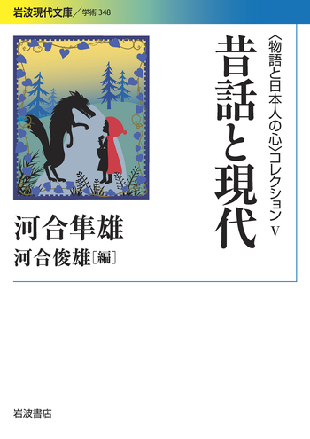 昔話と現代／河合 隼雄, 河合 俊雄｜〈物語と日本人の心〉コレクション