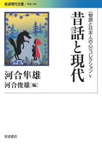 定本 昔話と日本人の心／河合 隼雄, 河合 俊雄｜〈物語と日本人の心