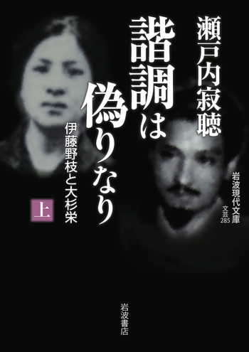 諧調は偽りなり （上）／瀬戸内 寂聴｜岩波現代文庫 - 岩波書店