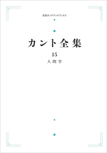 人間学／渋谷 治美, 高橋 克也｜カント全集 - 岩波書店