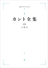 前批判期論集Ⅰ／大橋 容一郎, 松山 寿一｜カント全集 - 岩波書店
