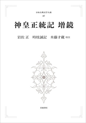 神皇正統記 増鏡／岩佐 正, 時枝 誠記, 木藤 才蔵｜日本古典文学大系