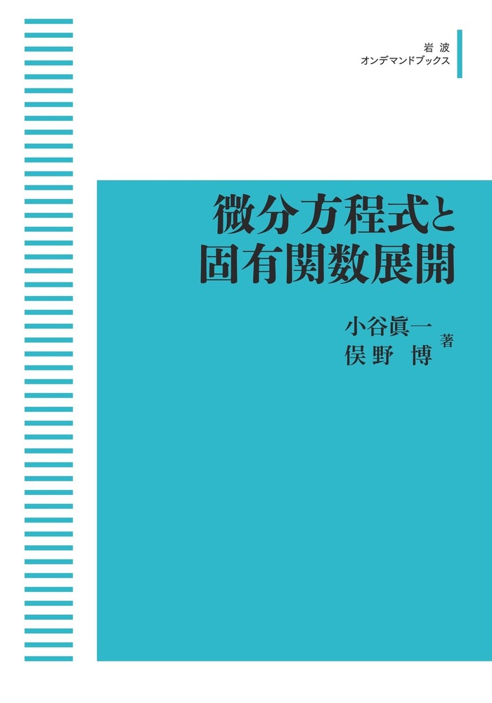 【中古】 微分方程式と固有関数展開/岩波書店/小谷眞一 微分方程式と固有関数展開／小谷 眞一, 俣野 博｜自然科学書