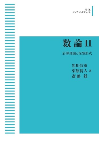 【中古】 数論 ２/岩波書店/黒川信重 数論II／黒川 信重, 栗原 将人, 斎藤 毅｜岩波オンデマンド