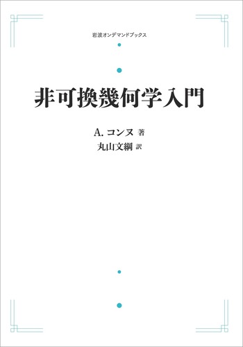 非可換幾何学入門／A．コンヌ, 丸山 文綱｜岩波オンデマンドブックス