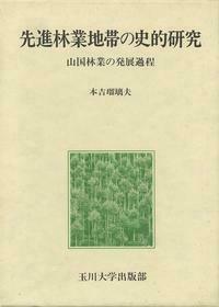 植生景観史入門 百五十年前の植生景観の再現とその後の移り変わり/東海大学出版部/原田洋（単行本） 植生景観史入門 百五十年前の植生景観の再現とその後
