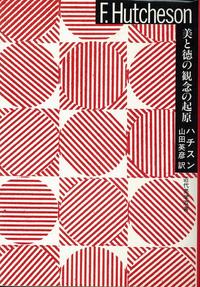 美と徳の観念の起原 (1983年) (近代美学双書) Amazon.co.jp: 美と徳の観念の起原 (近代美学双書) : ハチスン