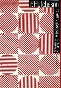 美と徳の観念の起原 (1983年) (近代美学双書) 美と徳の観念の起原 - 玉川大学出版部