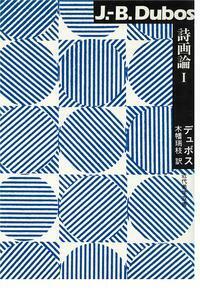 詩画制作論の系譜（単行本） 詩画論 - 玉川大学出版部