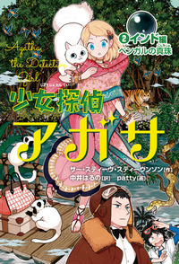少女探偵アガサ③ スコットランド編 古城の王剣 - 株式会社岩崎書店