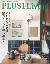 PLUS1LivingNo．98 こだわりのある家づくり、をはじめ