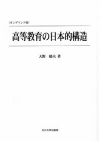 天野 郁夫 - 玉川大学出版部