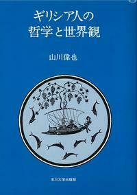 ギリシア人の哲学と世界観 - 玉川大学出版部