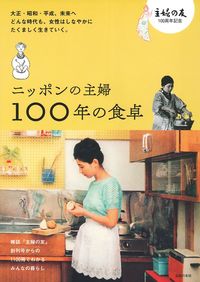 ニッポンの主婦 100年の食卓 - 株式会社 主婦の友社 主婦の友社の本