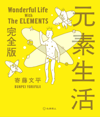 元素生活 完全版 - 株式会社 化学同人