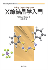 X線結晶学入門 - 株式会社 化学同人