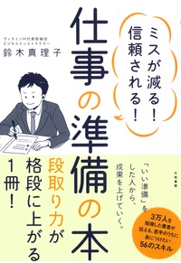 仕事の準備の本 - 株式会社 大和書房 生活実用書を中心に発行。