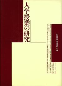 大学授業の研究 - 玉川大学出版部