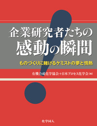 企業研究者たちの感動の瞬間 - 株式会社 化学同人