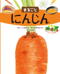 絵図解やさい応援団 まるごとにんじん - 株式会社 絵本塾出版