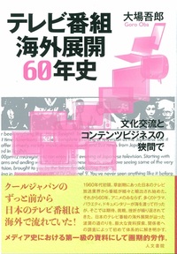 テレビ番組海外展開60年史 - 株式会社 人文書院