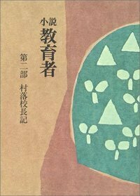 【中古】 小説教育者 第４部/玉川大学出版部/添田知道 小説 教育者 - 玉川大学出版部