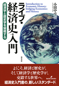 ライブ・経済学の歴史 - 株式会社 勁草書房