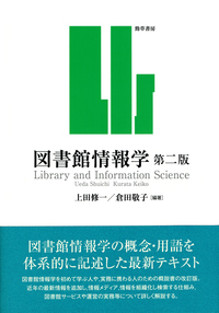図書館情報学 第二版 - 株式会社 勁草書房