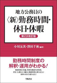 地方公務員の＜新＞勤務時間・休日・休暇 第2次改訂版 - 株式