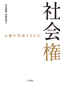 社会権 - 株式会社 大月書店 憲法と同い年