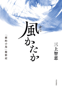 沖縄県風土記 限定版 風かたか - 株式会社 大月書店 憲法と同い年