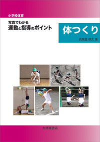 小学校体育実践指導全集　1〜15巻セット　日本教育図書センター 小学校体育実践指導全集 1〜15巻セット 日本教育図書センター