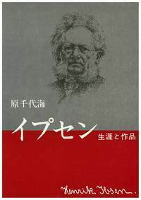 イプセン 生涯と作品  新版/三一書房/原千代海（単行本） イプセン―生涯と作品 - 玉川大学出版部