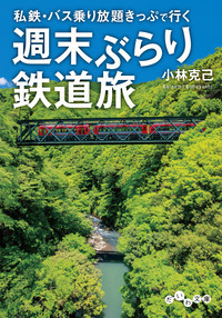 青春18きっぷで楽しむおとなの鉄道旅行 - 株式会社 大和書房 生活実用