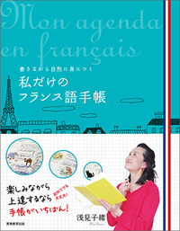 私だけのフランス語手帳 - 実務教育出版