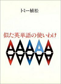 似た英単語の使いわけ