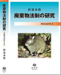 廃棄物法制の研究 廃棄物法制の研究 - 信山社出版株式会社 【伝統と革新、学術世界