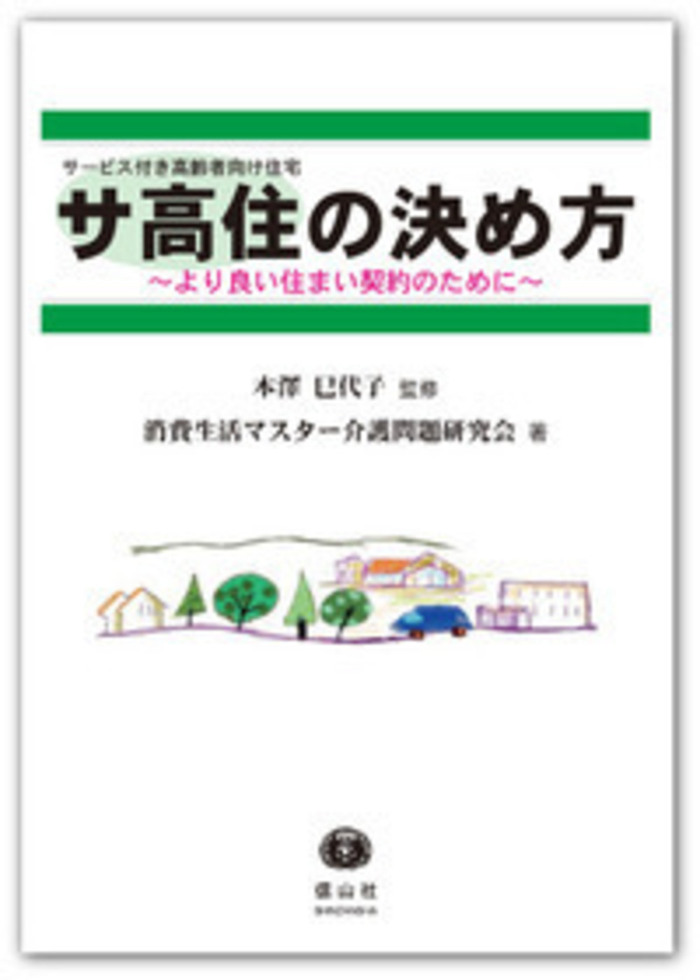 サ高住〔サービス付き高齢者向け住宅〕の決め方 ― より良い住まい契約のために